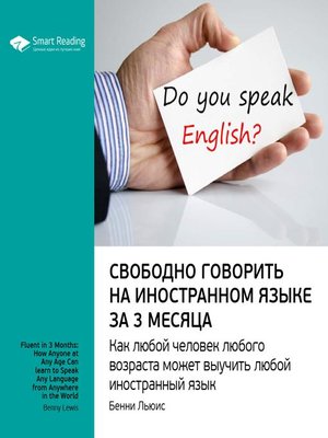 cover image of Свободно говорить на иностранном языке за 3 месяца